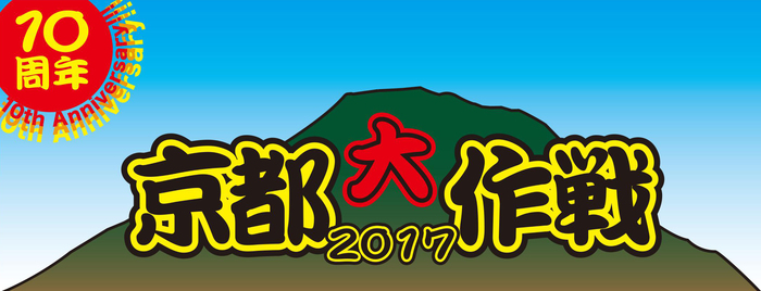 10-FEET、恒例主催イベント"京都大作戦2017"開催決定！