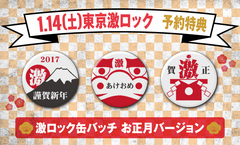 予約特典に激ロック缶バッチお正月バージョン（全3種）決定！1/14（土）に開催の東京激ロックDJパーティー"～日本一ロックな新年会スペシャル！～"、絶賛予約受付中！