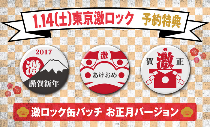 予約特典に激ロック缶バッチお正月バージョン（全3種）決定！1/14（土）に開催の東京激ロックDJパーティー"～日本一ロックな新年会スペシャル！～"、絶賛予約受付中！