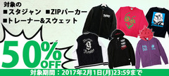 【本日終了！】ゲキクロ、ウインター・セール開催中！対象のスタジャン、ZIPパーカー、スウェットが50%OFF!