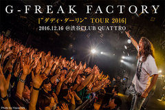 G-FREAK FACTORYのライヴ・レポート公開！最新シングルを引っ提げたツアー・ファイナル！頭から躍動感漲るサウンドを叩きつけ、早々に会場を沸騰させた久々のワンマン公演をレポート！