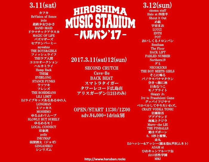 広島の新しいサーキット・フェス"HIROSHIMA MUSIC STADIUM-ハルバン'17"、第5弾出演アーティストにLONGMAN、INKYMAPら決定！ 日割りも発表！