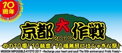 10-FEET主催イベント"京都大作戦2017"、7/7-9に史上初の3日間開催が決定！ タイトルは"心の10電！10執念！10横無尽にはしゃぎな祭！"