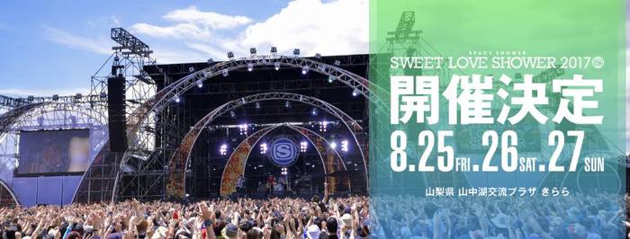 "SWEET LOVE SHOWER 2017"、8/25-27に3デイズ開催決定！