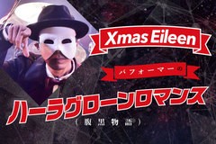 Xmas Eileen、パフォーマーのコラム「ハーラグローンロマンス（腹黒物語）」第6回公開！本当に"ブッ飛んでる"ヤツはこんなヤツらだ！？若者の"変わり者"アピールを本音で斬る！