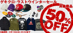 【本日23:59迄！】ゲキクロ、ラスト・ウィンター・セール開催中！対象のアイテム"全品"50%OFF！