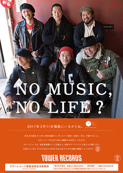 細美武士、TOSHI-LOWら、タワレコ"NO MUSIC, NO LIFE."ポスターMORE ACTION, MORE HOPE.版に登場！ タワレコ全店にて3/1より順次掲出！