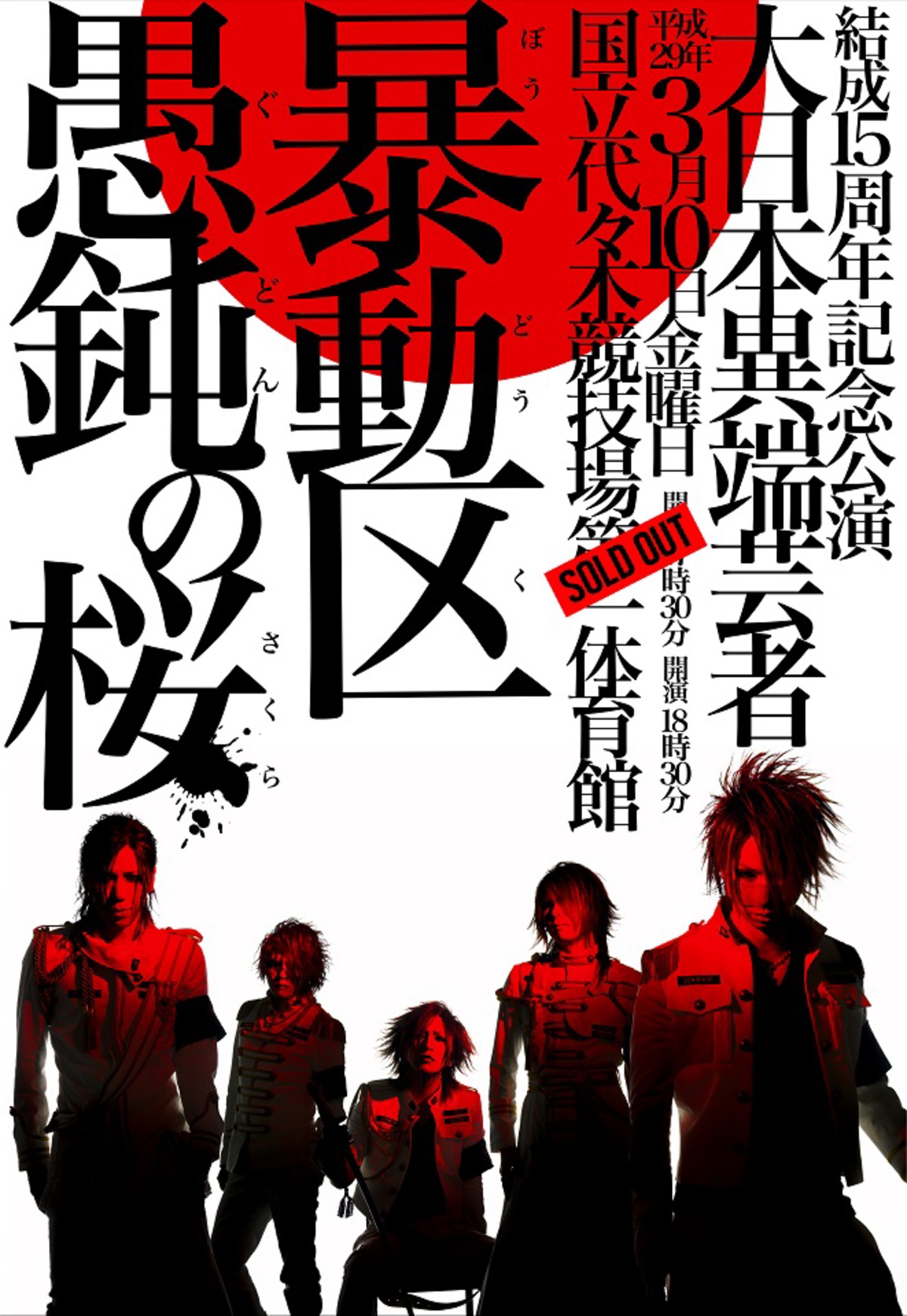 ガゼットthe GazettE愚鈍の桜15周年 RUKI ベアキー流鬼新品未開封 