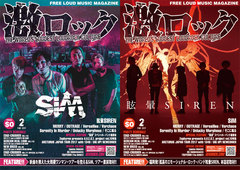 【SiM／眩暈SIREN 表紙】激ロック2月号、本日より配布開始！MERRY、OUTRAGEのインタビュー、T$UYO$HI（PTP）ら参加の"風夏"スペシャル・バンド座談会など掲載！