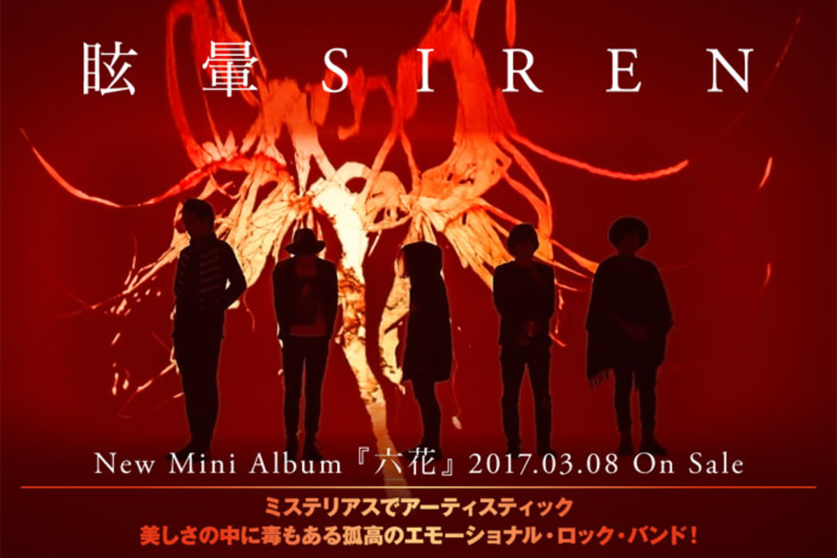 眩暈Siren アルバム CD まとめ Amazon.co.jp: 六花: ミュージック