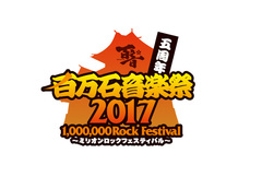 6/3-4に石川県産業展示館にて開催される"百万石音楽祭2017"、第2弾出演アーティストにa crowd of rebellion、FABLED NUMBERら決定！