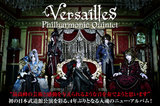 2/14日本武道館ワンマン直前！Versaillesのメンバー全員インタビュー含む特設ページ公開！バンドの現在・過去・未来を凝縮した4年ぶりのニュー・アルバムを入場者全員に無料配布！