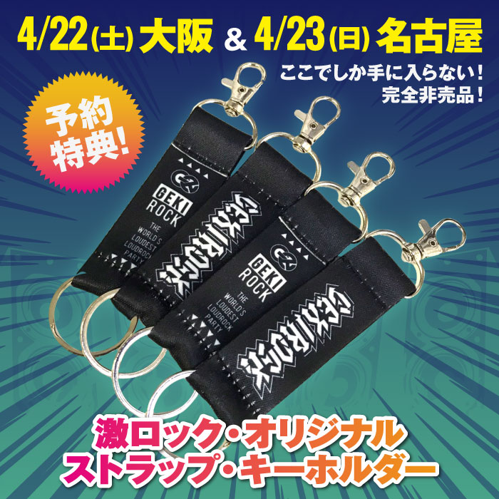 4/22大阪、4/23名古屋激ロックDJパーティーの予約特典が激ロック・オリジナル・ストラップ・キーホルダーに決定！