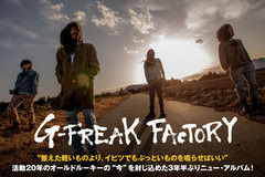 G-FREAK FACTORYのインタビュー＆動画含む特設ページ公開！"オールドルーキー"のリアルな"今"を封じ込め、聴き手の琴線やハートを激しく揺さぶる最新アルバムを3/8リリース！