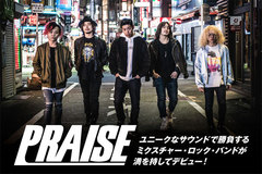 "東京ミクスチャー"を標榜する5人組、PRAISEのインタビュー＆動画メッセージ公開！ユニーク且つ新しい独自のサウンドとスタイルをアピールする、初の全国流通盤を3/29リリース！