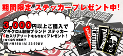 【ゲキクロ・ステッカー・キャンペーン開始！】3,000円以上ご購入でゲキクロ・ステッカーを含む取扱ブランドのステッカー・セット（5枚入り）を先着でプレゼント！ 