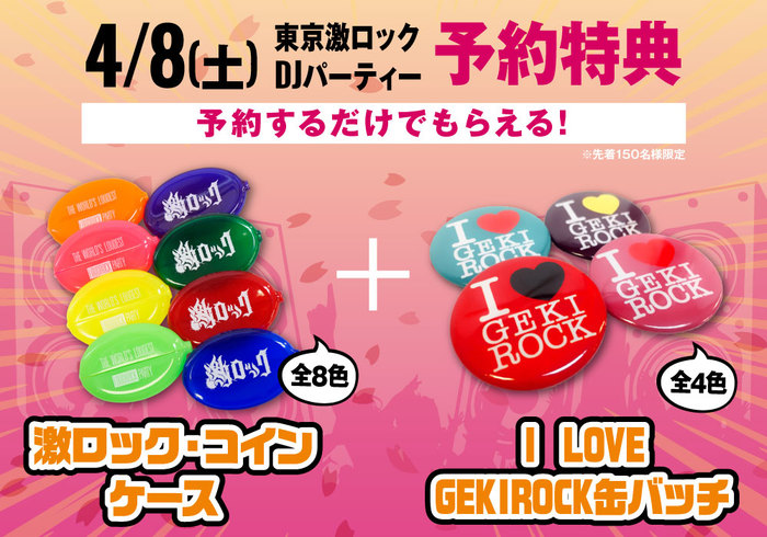 4/8（土）東京激ロックDJパーティー予約追加特典I LOVE GEKIROCK缶バッチに決定！
