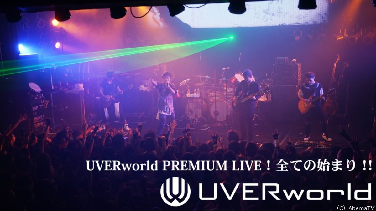 Uverworld 4 23 日 時 Abematvにて特別番組 Uverworld Premium Live 全ての始まり 独占オンエア決定 激ロック ニュース