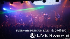 UVERworld、4/23（日）20時～AbemaTVにて特別番組"UVERworld PREMIUM LIVE！全ての始まり！！"独占オンエア決定！