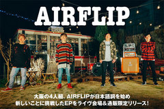 大阪発4人組ポップ・パンク・バンド、AIRFLIPのインタビュー＆動画メッセージ公開！初の日本語詞など新たな挑戦を盛り込み、ライヴでファンと楽しむことを意識した会場＆通販限定EPを明日リリース！