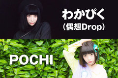 激ロックDJパーティーにわかぴく（偶想Drop）、POCHIが準レギュラーDJとして参加決定！5/13（土）東京激ロック＠渋谷THE GAMEにわかぴく出演決定！