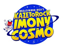 9/9-10開催の"風とロック芋煮会2017 KAZETOROCK IMONY COSMO"、第1弾出場者にホルモン、TOSHI-LOW、MONOEYES、打首ら決定！