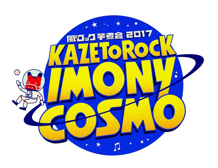 9/9-10開催の"風とロック芋煮会2017 KAZETOROCK IMONY COSMO"、第1弾出場者にホルモン、TOSHI-LOW、MONOEYES、打首ら決定！