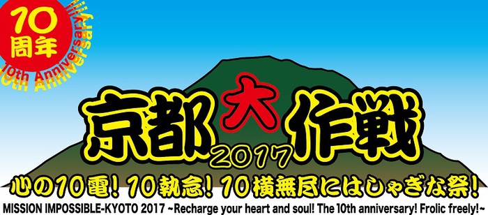 10-FEET主催イベント"京都大作戦2017"、第2弾出演アーティストにDragon Ash、NAMBA69、G-FREAK FACTORY、Crystal Lake、打首ら決定！ 日割りも発表！