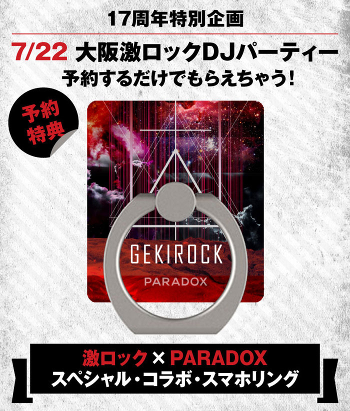 7/22（土）大阪激ロック17周年記念DJパーティー予約特典に激ロック×PARADOXのコラボ・スマホ・リングが決定！　