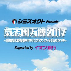 "氣志團万博2017"、第2弾ラインナップに10-FEET、SiM、WANIMA、coldrain、ブルエンら出演決定！