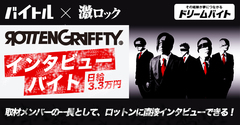 激ロック編集部記者として"ROTTENGRAFFTY"にインタビューするアルバイト大募集！ バイトル×激ロックがタッグを組んだ"ドリームバイト"企画、本日よりスタート！