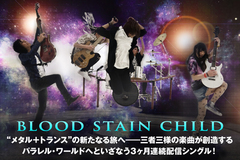 BLOOD STAIN CHILDのインタビュー＆動画公開！"メタル＋トランス"をベースにバンドを物語る音楽性を凝縮し、三者三様の攻めの姿勢を見せた配信シングルを3ヶ月連続リリース！