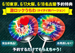 予約特典に"激ロックうちわ（タイダイ柄バージョン）"決定！6/10東京、6/17大阪、6/18名古屋激ロックDJパーティー開催！絶賛予約受付中！