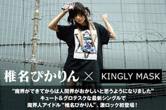 魔界人アイドル 椎名ぴかりん×ブランド KINGLYMASKコラボインタビュー＆動画公開！キュートなポップ・センスとグロテスク且つダークな雰囲気入り混じる最新シングルを本日リリース！