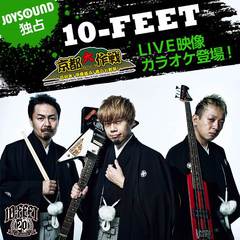 10-FEET、"京都大作戦2016"のライヴ映像を6/3よりJOYSOUNDにて独占配信決定！