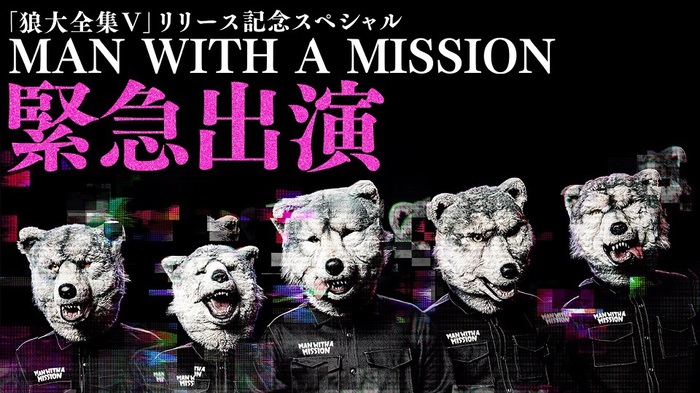 MAN WITH A MISSION、6/14にAbemaTVにて映像作品『狼大全集V』発売記念