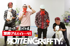 ROTTENGRAFFTYのバイト経験に迫る特集インタビュー"激的アルバイトーーク！"第4弾公開！バイトで得た人との繋がりや"絶対のし上がる"という反骨心など、貴重なエピソードを披露！