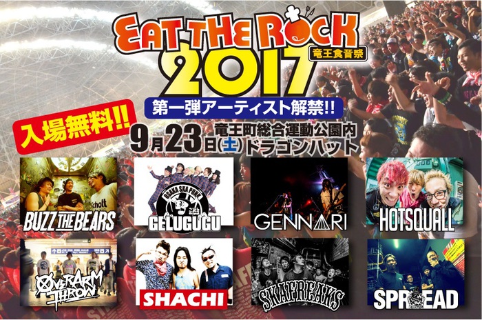 滋賀県最大級の入場無料フェス"EAT THE ROCK 2017"、第1弾出演アーティストにHOTSQUALL、BUZZ THE BEARS、OVER ARM THROW、SHACHIら8組決定！