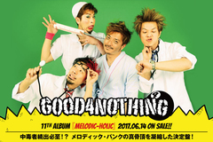 GOOD4NOTHINGのインタビュー＆動画メッセージ含む特設ページ公開！泣けて笑えるメロディック・パンクの真骨頂を刻んだ、中毒者続出必至のニュー・アルバムを明日6/14リリース！