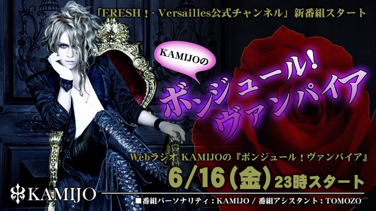 KAMIJO、6/16よりVersailles公式チャンネルにて新番組スタート！ | 激