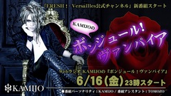 KAMIJO、6/16よりVersailles公式チャンネルにて新番組スタート！