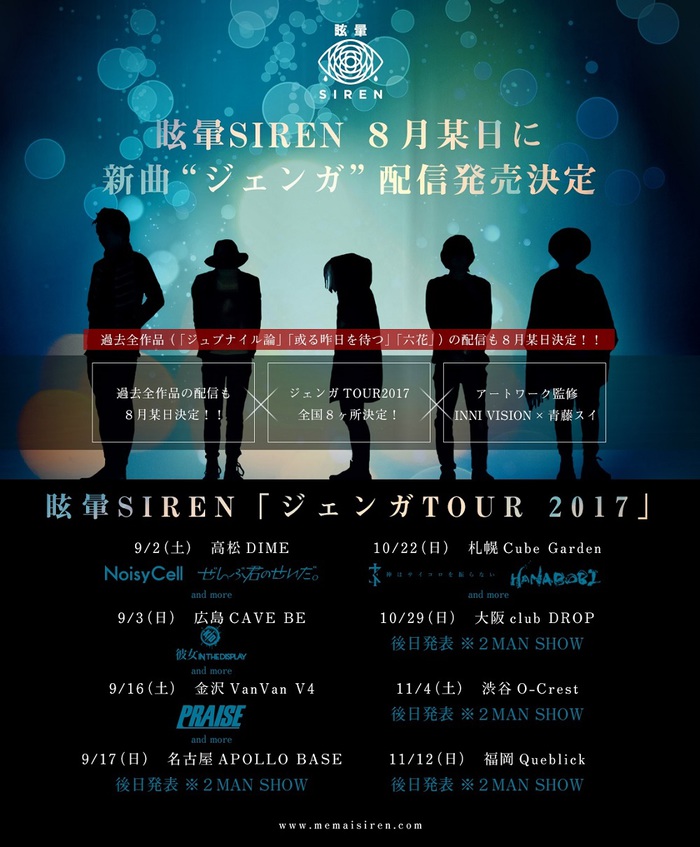 福岡発の叙情型エモ・ロック・バンド 眩暈SIREN、8月に新曲「ジェンガ」の配信リリース決定！9月より全国ツアーの開催も！