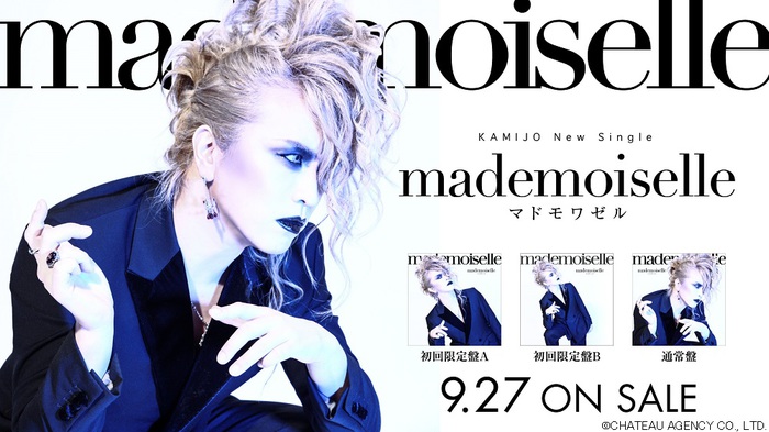 KAMIJO、9/27にリリースするニュー・シングル『mademoiselle』の詳細発表！