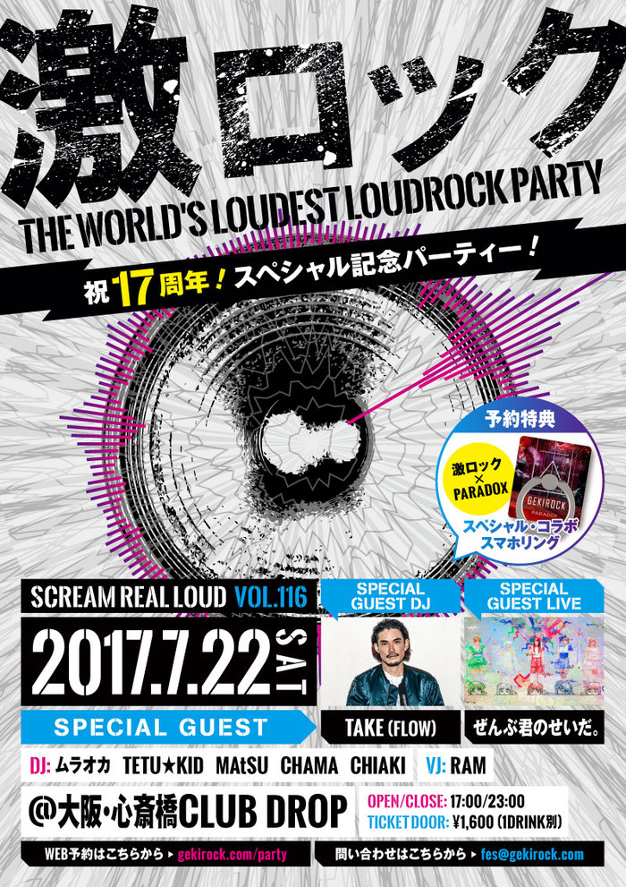タイムテーブル公開！TAKE(FLOW)、ぜんぶ君のせいだ。ゲスト出演！いよいよ今週末7/22（土）大阪激ロック17周年記念DJパーティー開催！