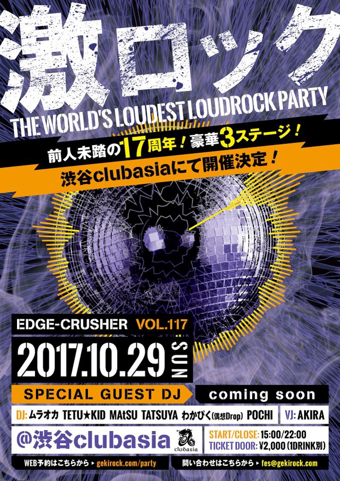 10/29（日）東京激ロックDJパーティー17周年＠渋谷asia開催！特設サイトがオープン！同時にイベント予約もスタート！