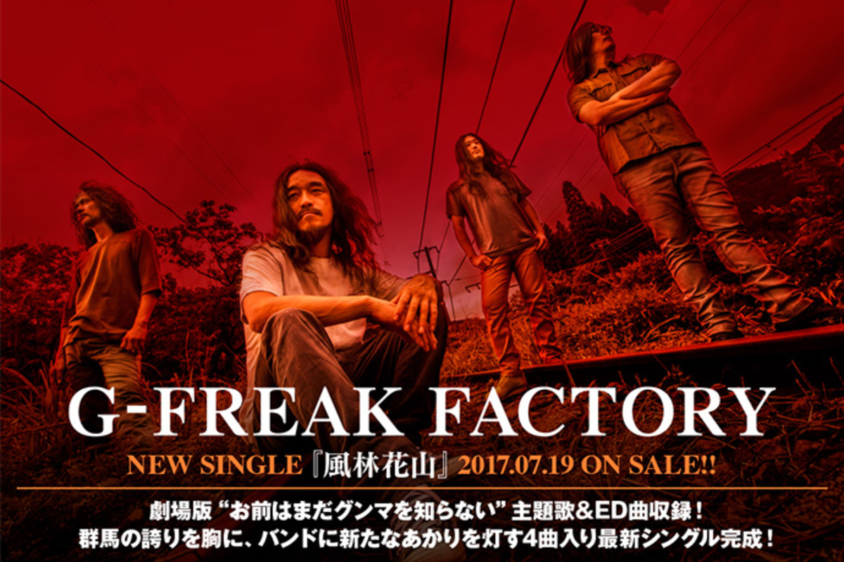 G Freak Factoryのインタビュー 動画メッセージ含む特設ページ公開 劇場版 お前はまだグンマを知らない 主題歌 Ed曲を収録したニュー シングルを7 19リリース 激ロック ニュース