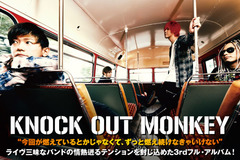 KNOCK OUT MONKEYのインタビュー＆動画メッセージ公開！ライヴ三昧なバンドの情熱迸るテンションを封じ込めた、夏にピッタリの燃焼盤3rdフル・アルバムを7/5リリース！