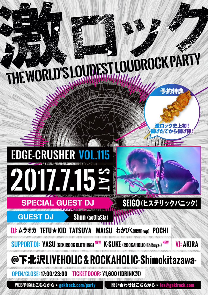 7/15（土）東京激ロックDJパーティー＠下北沢の予約特典に激ロック史上初あげたて唐揚げ棒決定！サポートDJとしてYASU（ゲキクロ）、K-SUKE（ロカホリ渋谷）出演決定！