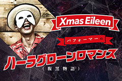 Xmas Eileen、パフォーマーのコラム「ハーラグローンロマンス（腹黒物語）」第9回公開！バンドで"1番精神が凶悪"と自負するパフォーマーの腹黒エピソード＆ツアーへの意気込みを語る！