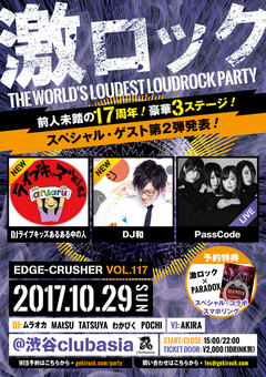 DJライブキッズあるある中の人、DJ和ゲスト出演決定！10/29(日)激ロック17周年記念DJパーティー＠渋谷clubasia開催！